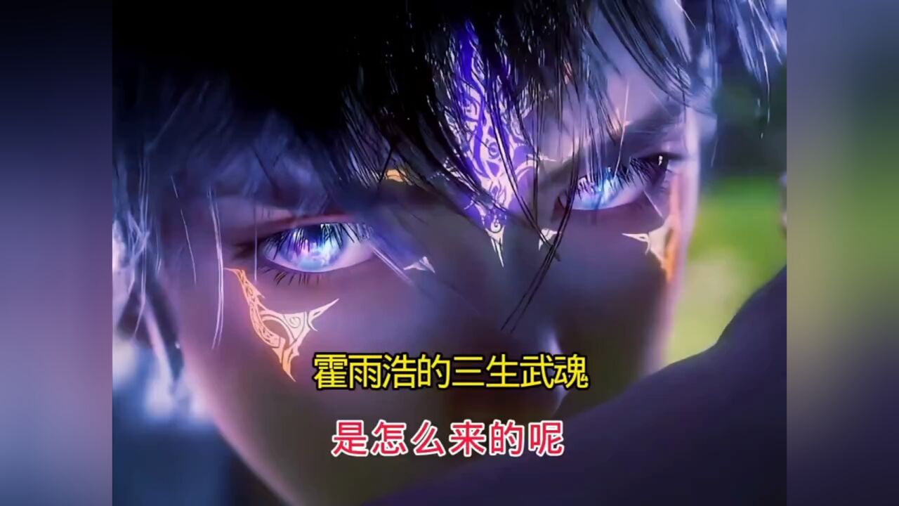 霍雨浩的三生武魂是怎么来的呢?"斗罗大陆2绝世唐门开播"_高清1080P在线观看平台_腾讯视频