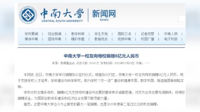 中南大学一校友向母校捐赠6亿元人民币,系迄今为止该校接受的最大一笔捐款