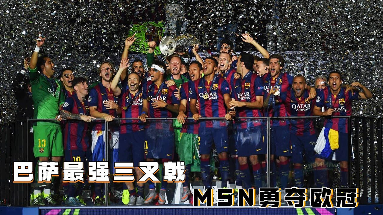 巴萨黄金组合登顶欧洲!msn豪取欧冠桂冠