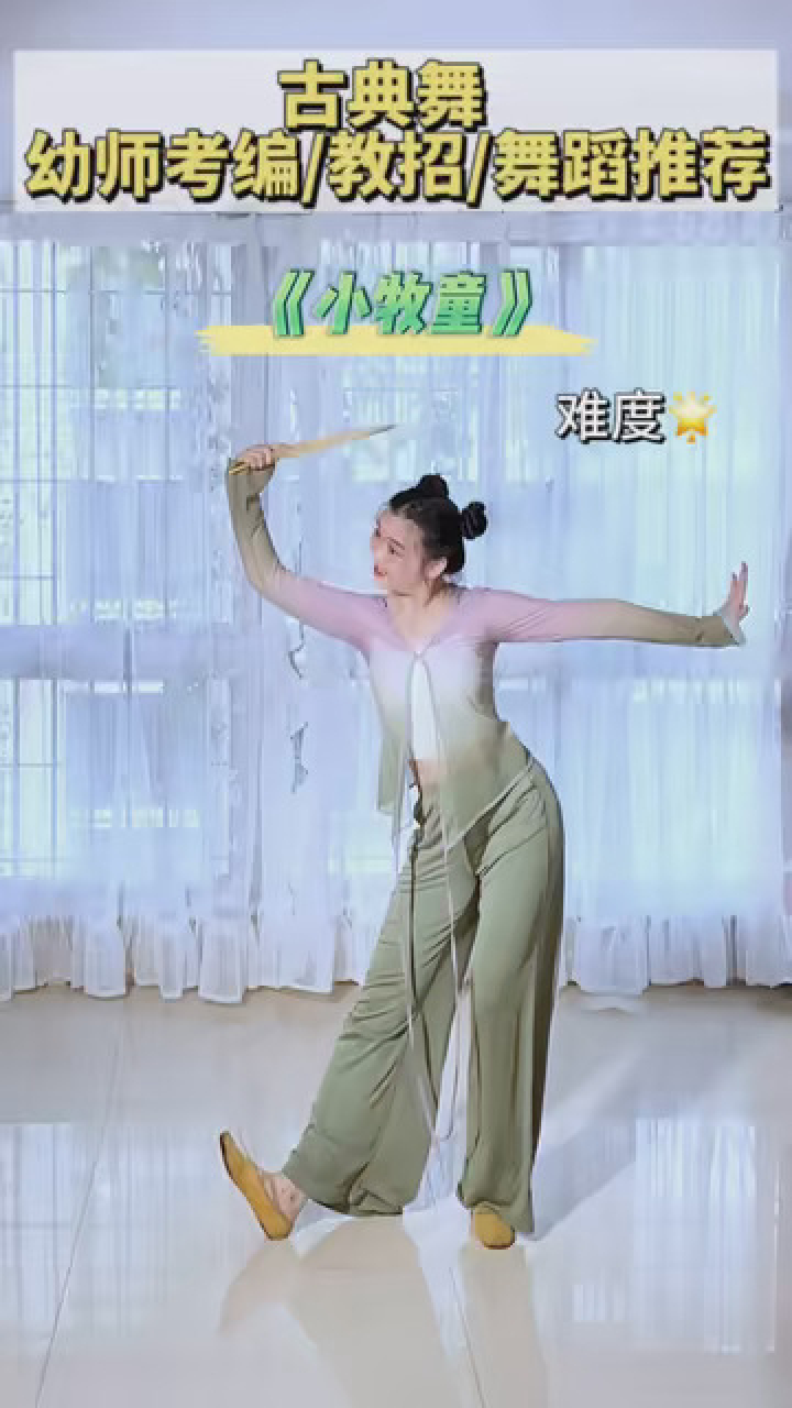 舞蹈推荐——古典舞《小牧童》难度#幼师考编舞蹈 #幼师面试舞蹈