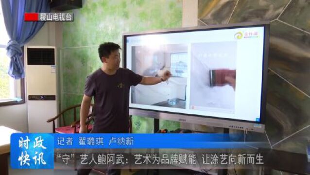 “守”艺人鲍阿武:艺术为品牌赋能 让涂艺向新而生