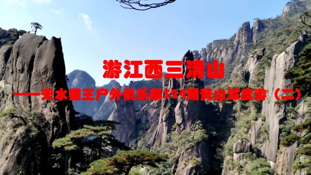 【现子湾视频】游江西三清山——天水猫王户外俱乐部524期黄山深度游(二)