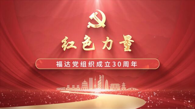 《红色力量》—福达党组织成立30周年,奋进新时代,永远跟党走!