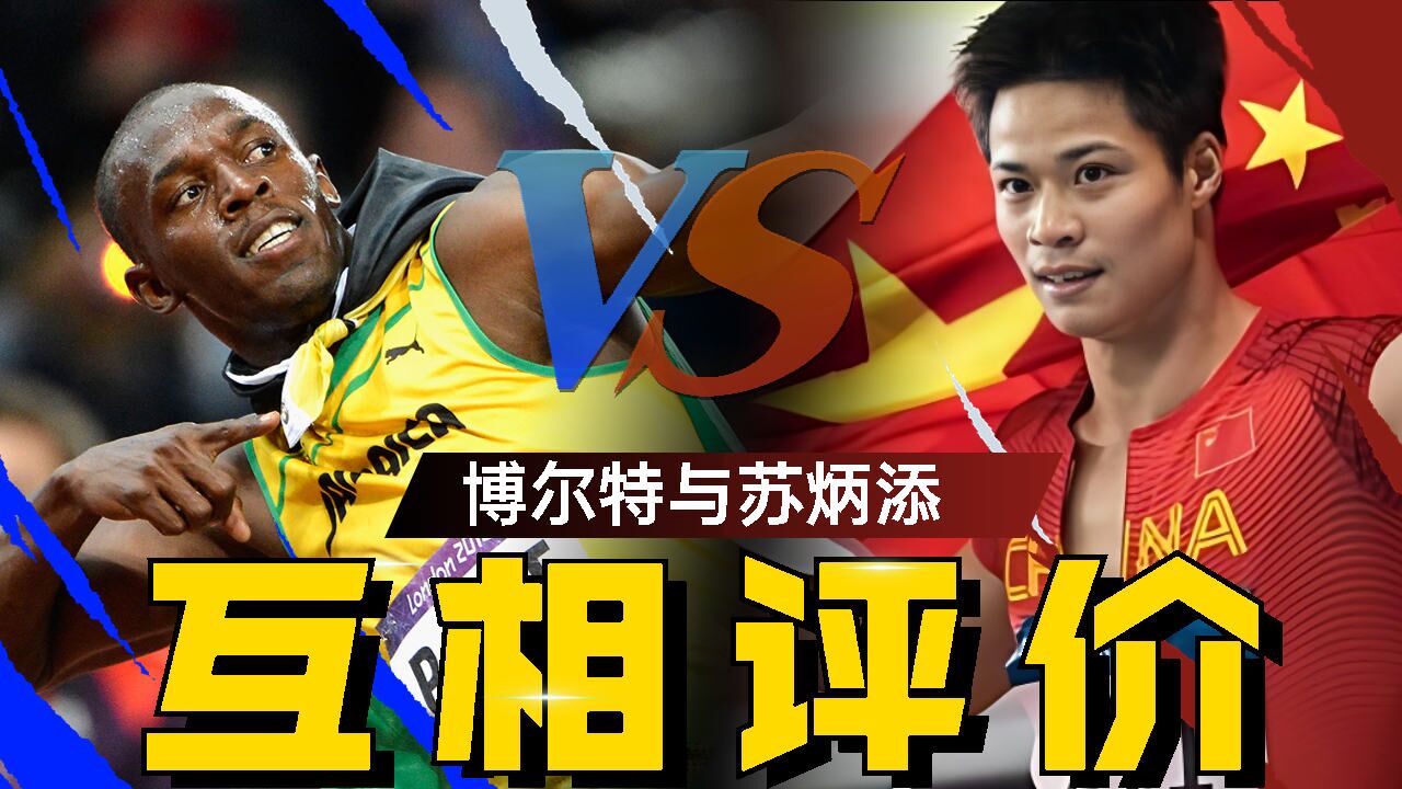 当苏炳添遇见博尔特,你绝不会想错过