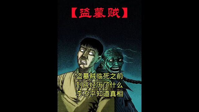 [奇闻异事录]第四集(盗墓贼)