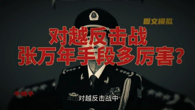 对越反击战张万年手段有多厉害?