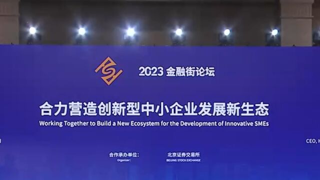 聚焦2023金融街论坛年会,加强金融开放合作,促进经济共享共赢