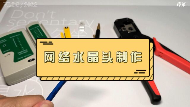 网线水晶头的简单制作方法,没有那么难.