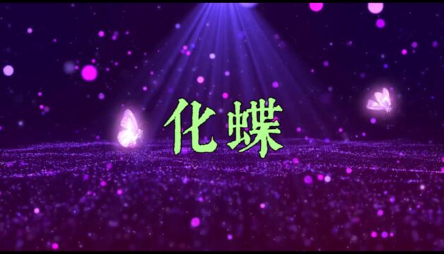 化蝶  《梁祝》主题曲