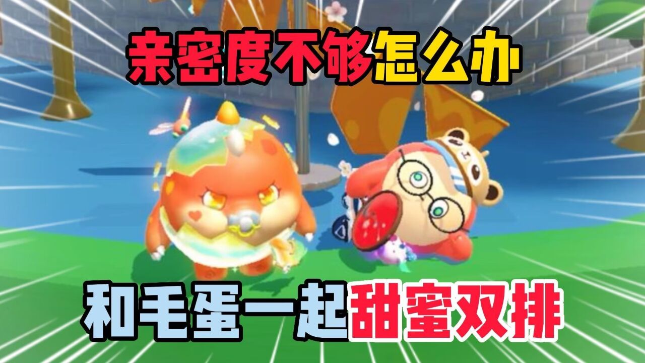 蛋仔派对:亲密度不够怎么办?和毛蛋一起甜蜜双排!
