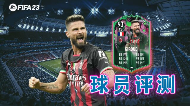 【FIFA23球员评测】变异人吉鲁 OLIVIER GIROUD  Shapeshifters 93