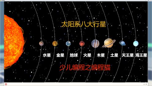 少儿编程之编程猫：太阳系八大行星