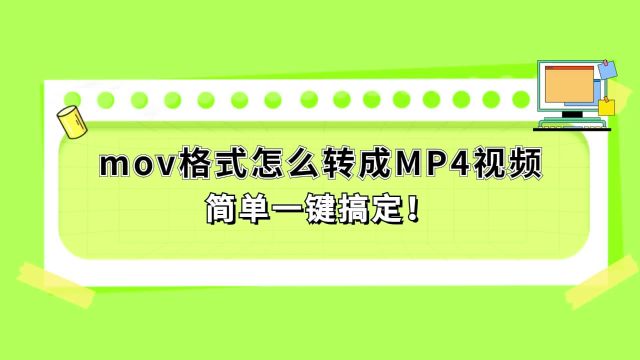 mov格式怎么转成MP4视频?简单一键搞定!