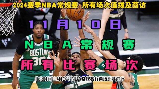 NBA常规赛官方直播回放:雄鹿VS步行者(中文解说)附全场录像回放