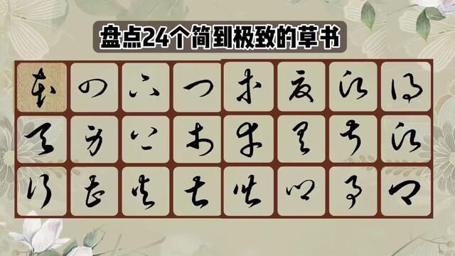 盘点24个简到极致的草书!由简入繁,循序渐进学草书! #书法 #草书