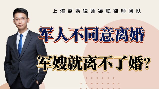 军人不同意离婚,军嫂就离不了婚?