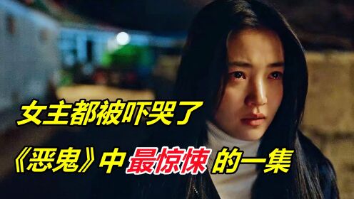 热播韩剧《恶鬼》中恶鬼的身份揭晓,也带来了最惊悚的效果【恶鬼第8集】_高清1080P在线观看平台_腾讯视频