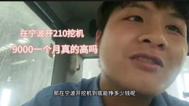 在宁波开挖机一个月9000工资真的高吗?连自己都快养不活了