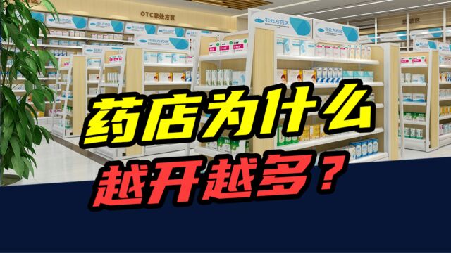 每年新增3万家!药店为什么越开越多?