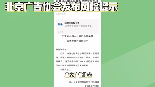 北京广告协会:对蔡某某做好风险把控