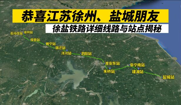 恭喜江苏徐州、盐城朋友,徐盐铁路详细线路与站点揭秘