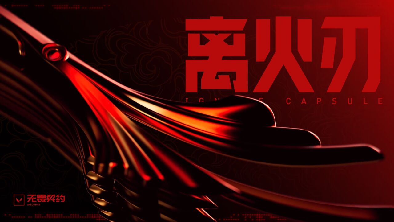 《无畏契约》国服纪念款皮肤离火刃_高清1080P在线观看平台_腾讯视频