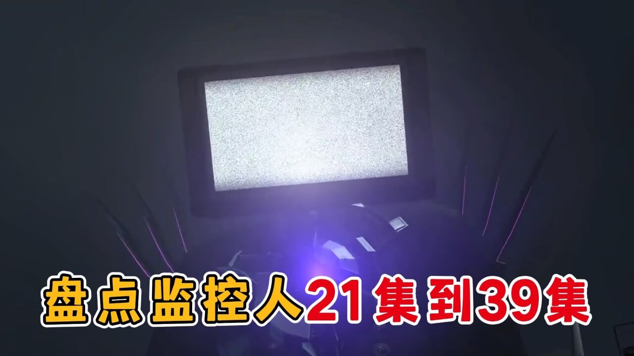 马桶人vs监控人：盘点马桶人vs监控人19集到21集，一次看过瘾！ 腾讯视频