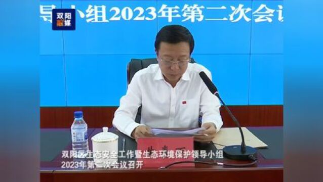 双阳区生态安全工作暨生态环境保护领导小组2023年第二次会议召开