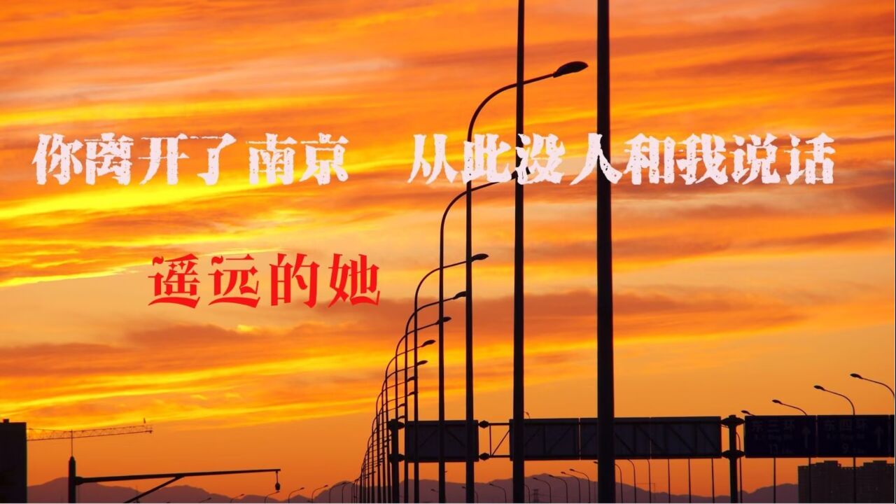 你离开了南京从此没人和我说话_高清1080P在线观看平台_腾讯视频