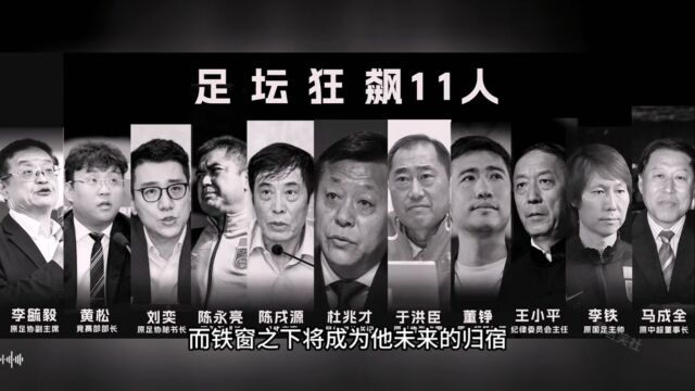 仅一家银行存款超过一亿,足坛反腐,李铁被正式逮捕入狱