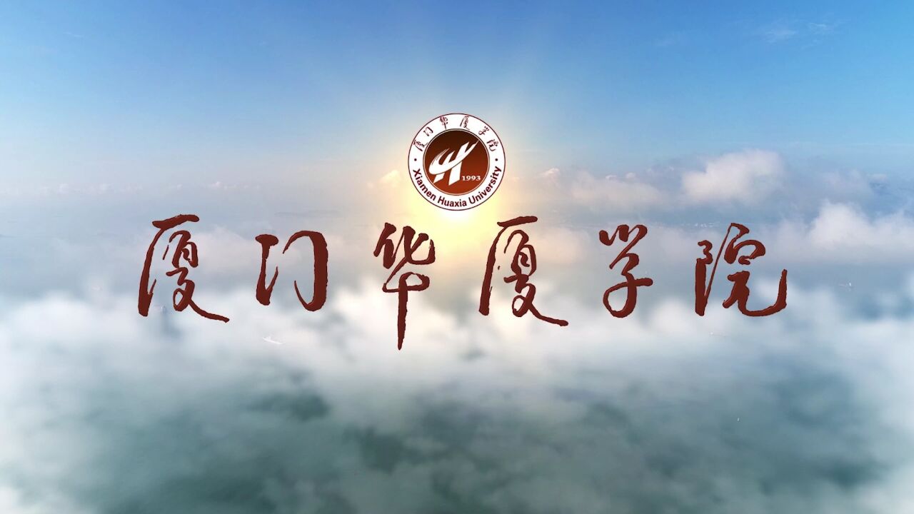 厦门华厦学院建校30周年文艺晚会