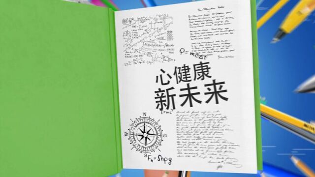 内江市“心健康 新未来”中高考后学生心理健康系列活动心访谈第二期