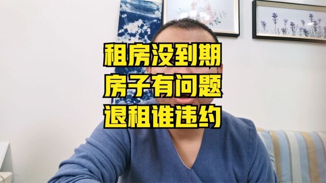 租户没到期退房租金退不退?房子不想租了合同还没到期怎么办?