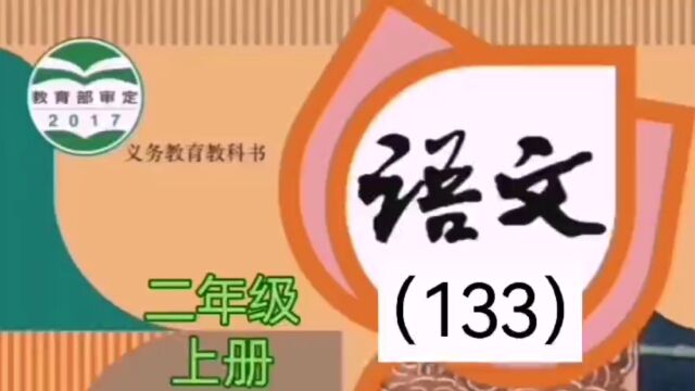 小学语文(133)二年级上册