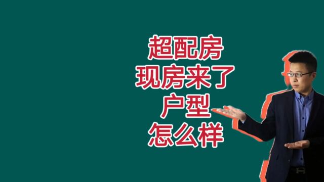 保定万象园超配房130平现房实拍!