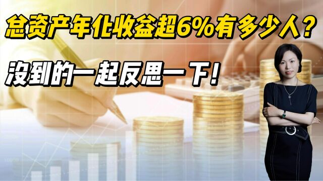 总资产年化收益超6%有多少人?没到的一起反思一下!