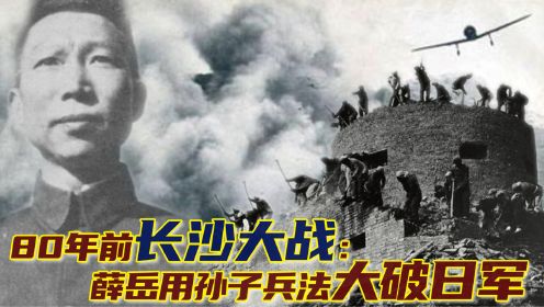 第二次长沙会战真实影像：日本12万大军，被薛岳天炉战法大败