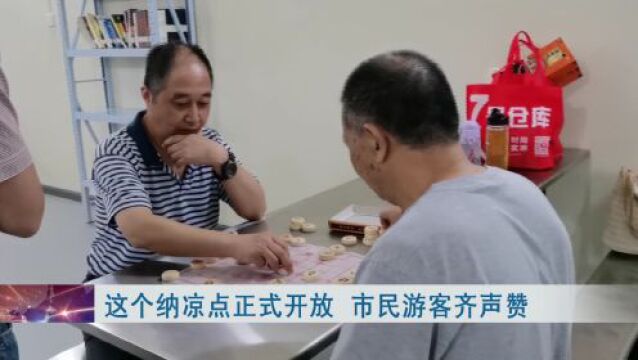 “哪凉快哪待着”!武汉又一纳凉点开放,位置就在→