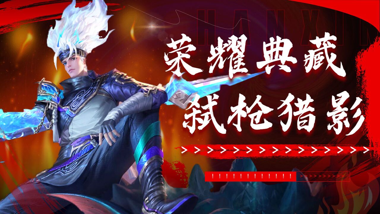 韩信荣耀典藏新皮肤上线,触动你的心了吗?