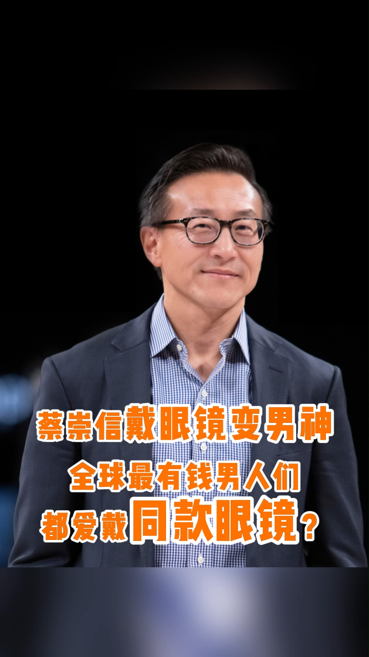 蔡崇信戴眼镜变男神 全球最有钱男人们 都爱戴同款眼镜?
