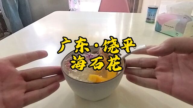 海石花丨饶平美食丨潮汕小吃