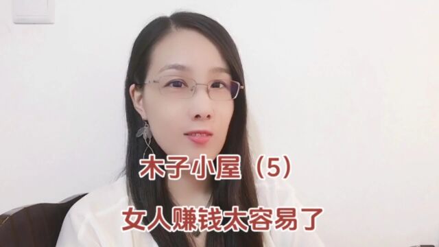 木子小屋5 女人赚钱太容易了