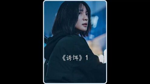 张根硕、李伊利雅主演的最新悬疑惊悚片《诱饵》第一集