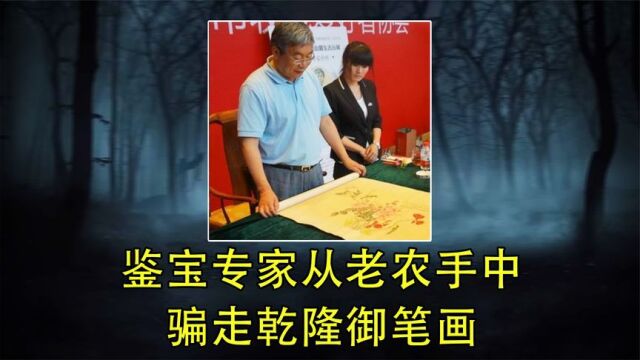 鉴宝专家从老农手中骗走乾隆御笔画,转手卖8000多万,结果如何