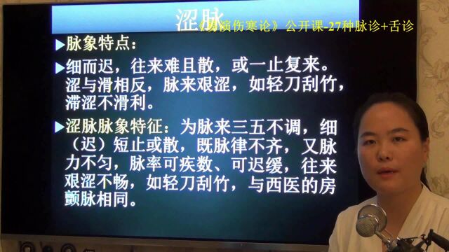 31涩脉知识上气滞分离易演伤寒论公开课2