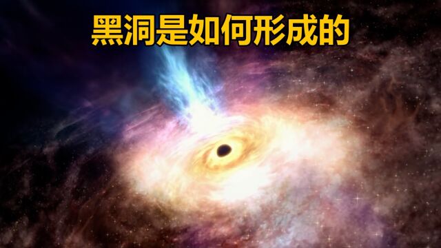 宇宙中的黑洞是如何形成的