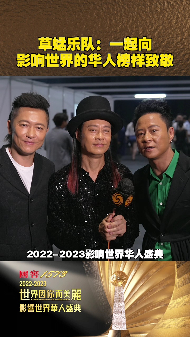草蜢乐队:一起向影响世界的华人榜样致敬