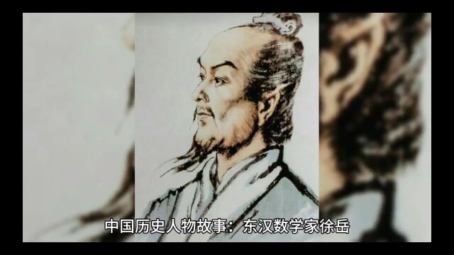 中国历史人物故事:东汉数学家徐岳