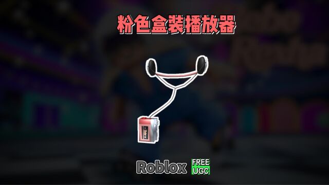 【Roblox】粉色盒装播放器介绍