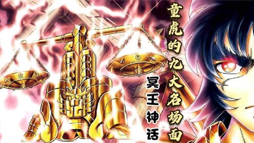 圣斗士星矢冥王神话:童虎的九大名场面,最强的黄金圣斗士!